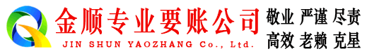 寻乌金顺清债公司